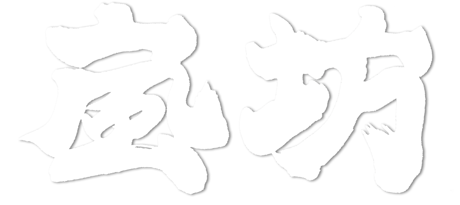 ホーム 寒川町で居酒屋やってます 居酒屋 嵐坊